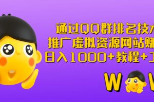 通过QQ群排名技术：推广虚拟资源网站赚钱，日入1000+教程+工具