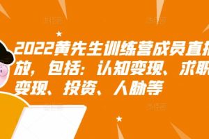 2022黄先生训练营成员直播回放，认知+求职+写作+普通人如何赚钱！