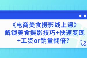 《电商美食摄影线上课》解锁美食摄影技巧+快速变现+工资or销量翻倍