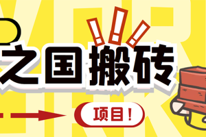 外面收费8888的链游‘二之国’搬砖项目，20开日收益400+【详细操作教程】