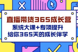 直播带货365成长营，系统大课+专项提升，给你365天的成长伴学