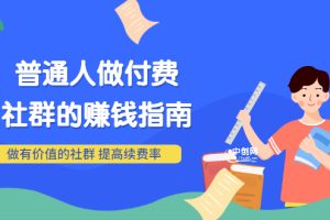 付费文章《普通人做付费社群的赚钱指南》做有价值的社群，提高续费率