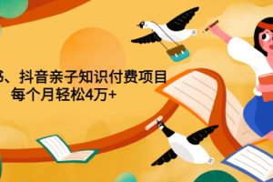 重磅发布小红书、抖音亲子知识付费项目，每个月轻松4万+（价值888元）