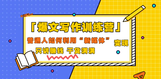 「爆文写作训练营」普通人如何利用新媒体变现，只讲赚钱 干货满满（70节课)