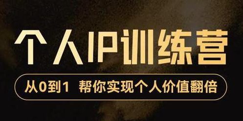 从0到1打造短视频个人IP训练营，精准强吸粉+人设塑造+主页搭建+快速起号