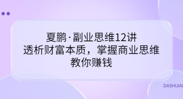 副业思维12讲，透析财富本质，掌握商业思维，教你赚钱