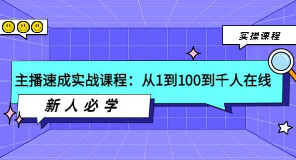 主播速成实战课程：从1到100到千人在线，新人必学