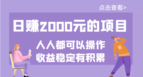 某公众号付费文章：日赚2000元的项目，几乎人人都可以操作，收益稳定有积累