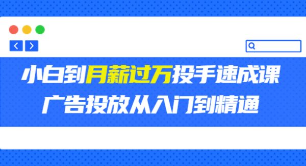 外面卖3499的小白到月薪过万投手速成课，广告投放从入门到精通（第二期）