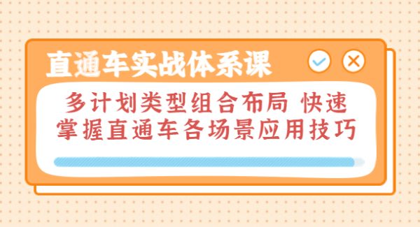 直通车实战体系课：多计划类型组合布局 快速掌握直通车各场景应用技巧