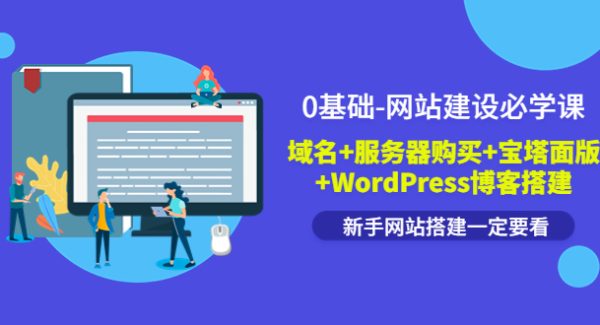 0基础-网站建设必学课：域名+服务器购买+宝塔面版+WordPress博客搭建