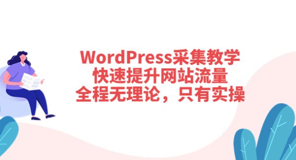 WordPress采集教学，快速提升网站流量：全程无理论，只有实操