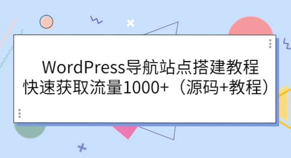 WordPress导航站点搭建教程，快速获取流量1000 （源码 教程）