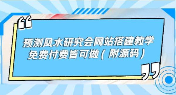 预测风水研究会网站搭建教学，免费付费皆可做（附源码）