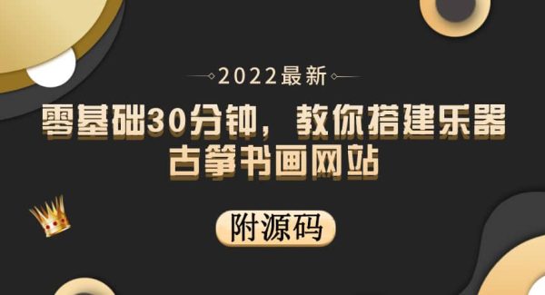 零基础30分钟，教你搭建乐器古筝书画网站 出售产品或教程赚钱（附源码）