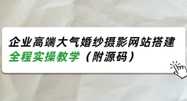 企业高端大气婚纱摄影网站搭建，全程实操教学（附源码）