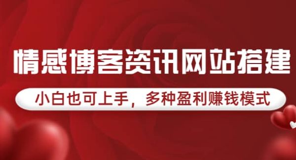 情感博客资讯网站搭建教学，小白也可上手，多种盈利赚钱模式（教程 源码）