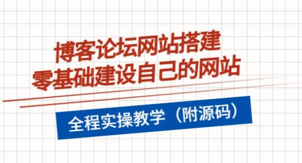 博客论坛网站搭建，零基础建设自己的网站，全程实操教学（附源码）