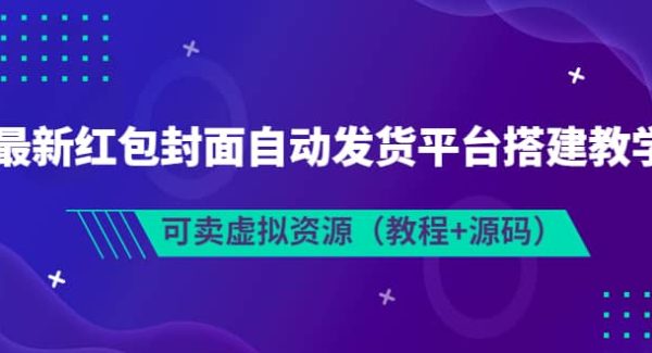 最新红包封面自动发货平台搭建教学，可卖虚拟资源（教程 源码）