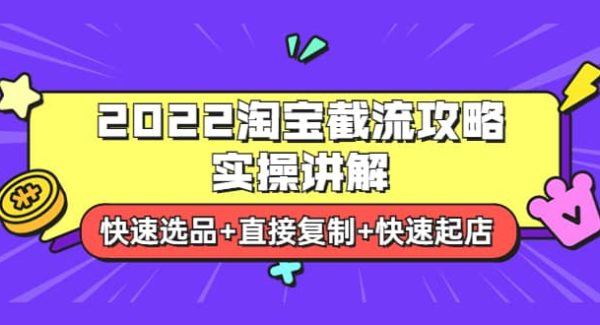 2022淘宝截流攻略实操讲解：快速选品 直接复制 快速起店