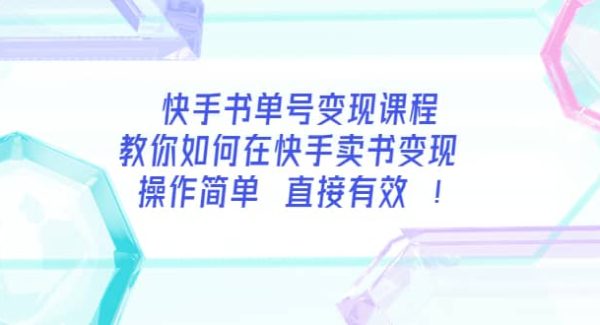 快手书单号变现课程：教你如何在快手卖书变现 操作简单 每月多赚3000