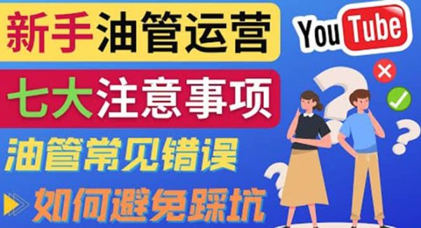 YouTube运营中新手必须注意的7大事项：如何成功运营一个Youtube频道