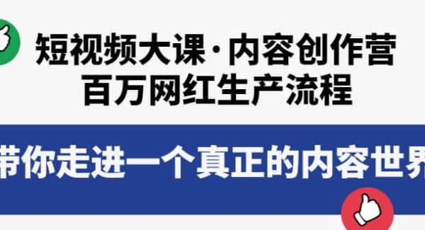 短视频大课·内容创作营：百万网红生产流程，带你走进一个真正的内容世界