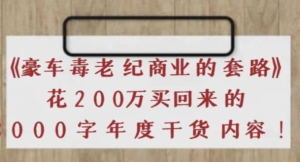 《豪车毒老纪 商业的套路》花200万买回来的，3000字年度干货内容