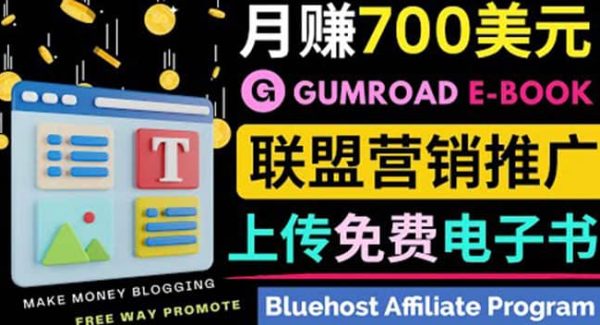 通过虚拟商品交易平台Gumroad，发布免费电子书 并推广自己的联盟营销链赚钱