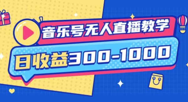 音乐号无人直播教学：按我方式预估日收益300-1000起（提供软件 素材制作）