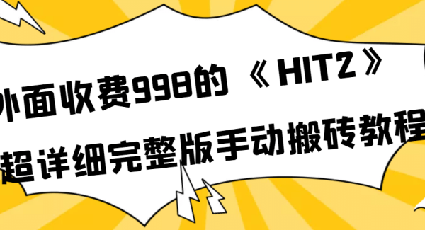 外面收费998《HIT2》超详细完整版手动搬砖教程