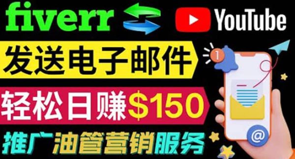 YouTube推广服务，发送电子邮件并获取得佣金，轻松日赚150美元 ！