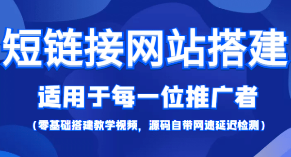 【综合精品】短链接网站搭建：适合每一位网络推广用户【搭建教程 源码】