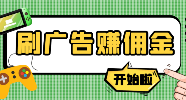 【高端精品】最新手动刷广告赚佣金项目【详细教程】