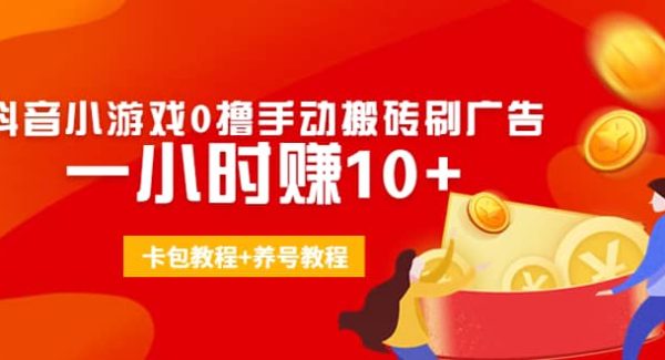 外面收费3980抖音小游戏0撸手动搬砖刷广告(卡包教程 养号教程)