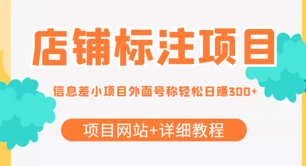 【信息差项目】最近很火的店铺标注项目，号称日赚300 (项目网站 详细教程)