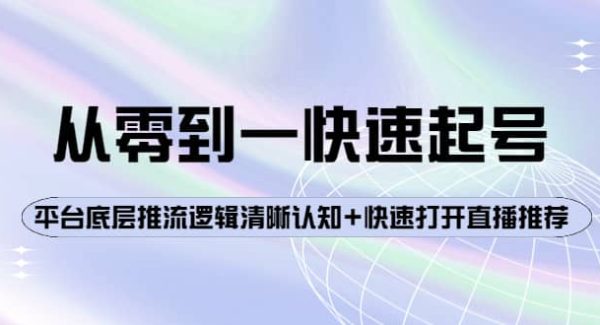 从零到一快速起号：平台底层推流逻辑清晰认知 快速打开直播推荐