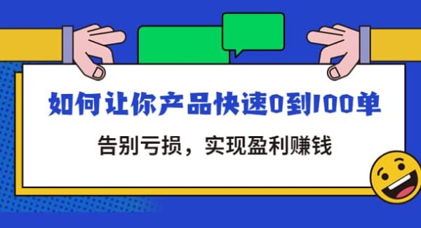 拼多多商家课：如何让你产品快速0到100单，告别亏损