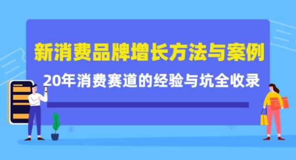 新消费品牌增长方法与案例精华课：20年消费赛道的经验与坑全收录