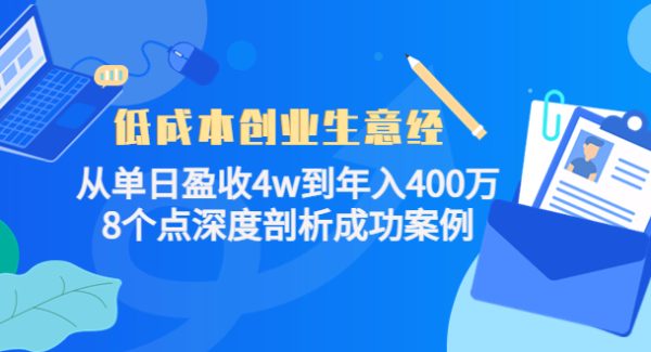 低成本创业生意经，8个点深度剖析成功案例