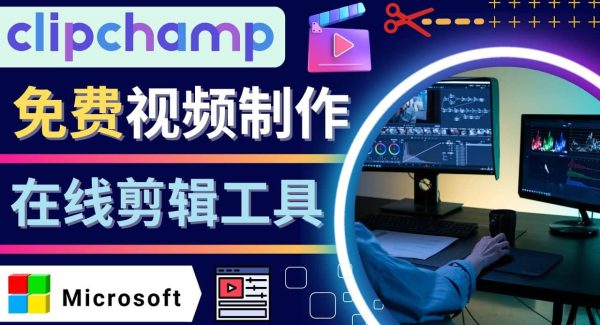 如何利用在线视频剪辑软件Clipchamp,轻松制作YouTube，TikTok视频