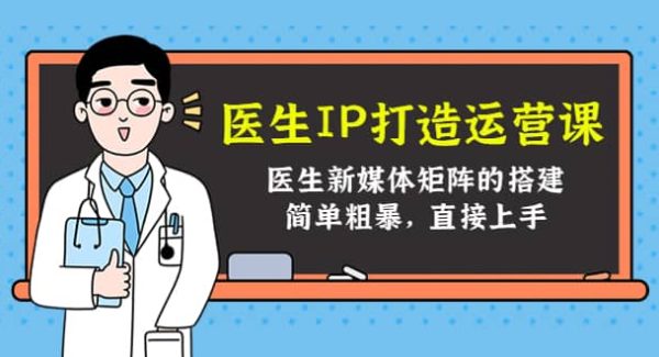 医生IP打造运营课，医生新媒体矩阵的搭建，简单粗暴，直接上手