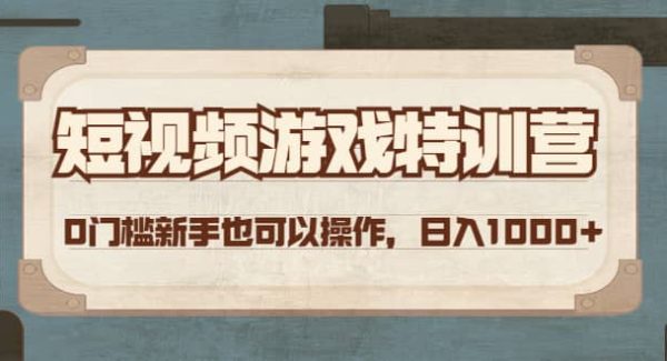 短视频游戏特训营，0门槛小白也可以操作