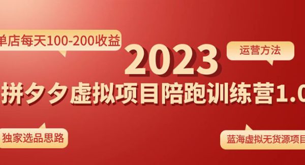 《拼夕夕虚拟项目陪跑训练营1.0》单店每天100-200收益 独家选品思路和运营