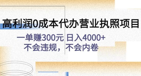 高利润0成本代办营业执照项目：不会违规，不会内卷