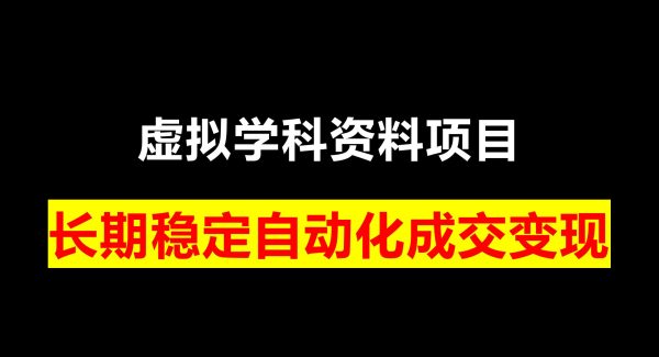 2023最新k12学科资料变现项目：一单299双平台操作 年入50w(资料+软件+教程)