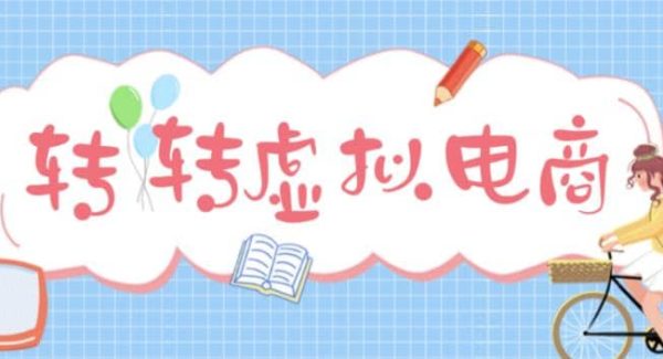 最新转转虚拟电商项目 利用信息差租号 熟练后每天200~500 【详细玩法教程】