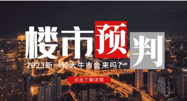 某公众号付费文章《2023楼市预判：新一轮大牛市会来吗？》