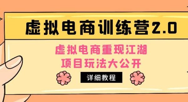 小红书虚拟电商训练营2.0，虚拟电商重现江湖，项目玩法大公开【详细教程】