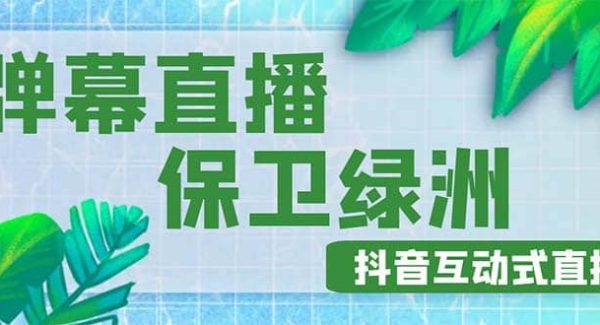 外面收费1980的抖音弹幕保卫绿洲项目，抖音报白，实时互动直播【详细教程】